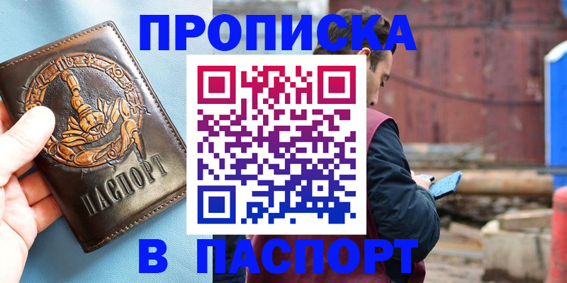 прописка в Шимановске