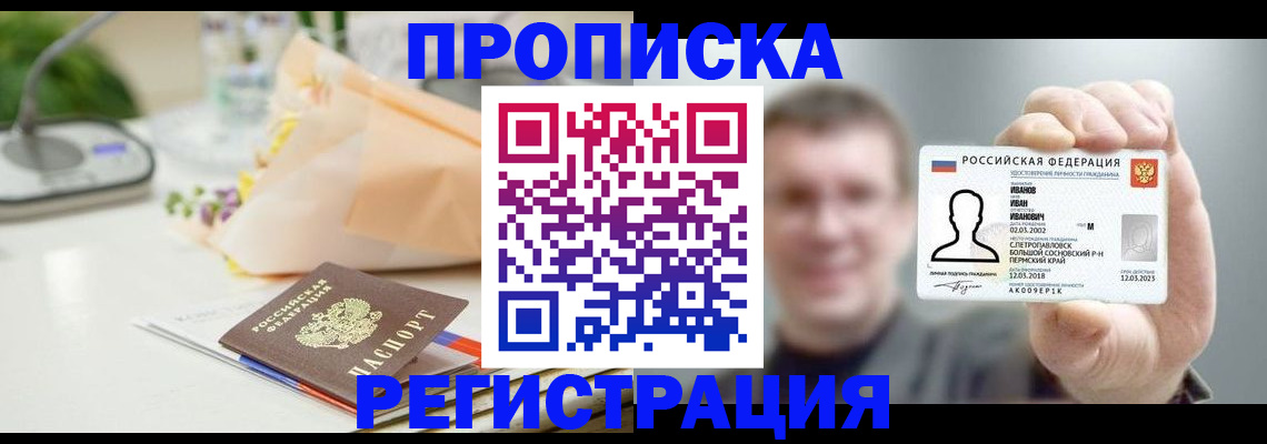 временная прописка в Шимановске