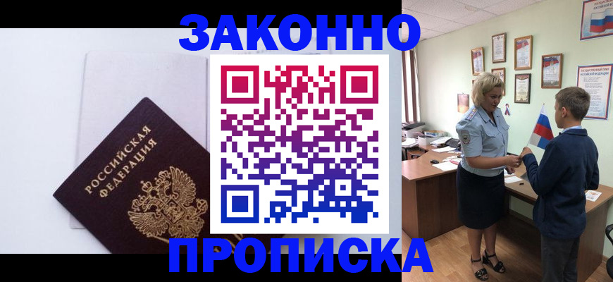 прописка для работы в Шимановске